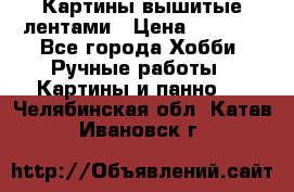 Картины вышитые лентами › Цена ­ 3 000 - Все города Хобби. Ручные работы » Картины и панно   . Челябинская обл.,Катав-Ивановск г.